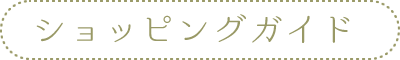 ショッピングガイド
