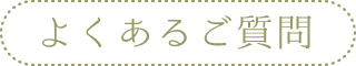 よくあるご質問