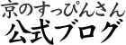 京のすっぴんさん公式ブログ