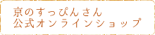 京のすっぴんさん公式オンラインショップ